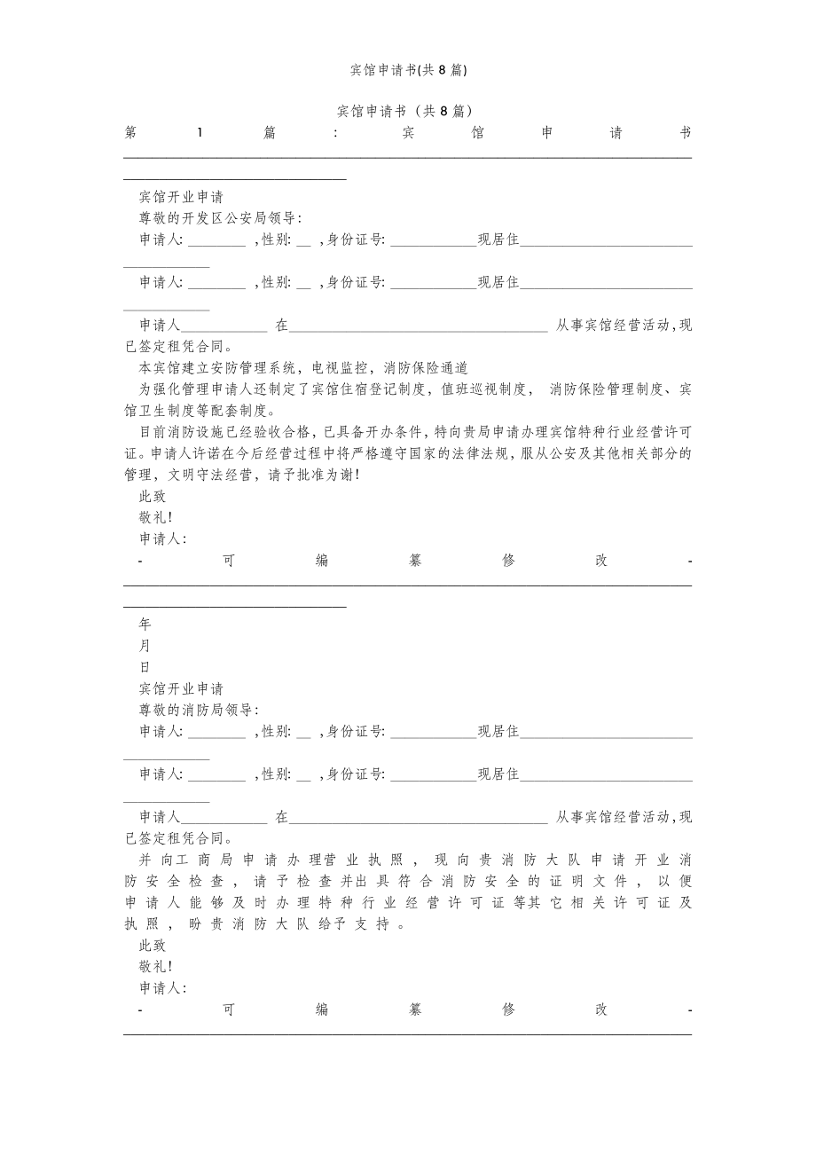 2022年范文范本宾馆申请书(共8篇) .doc_第2页