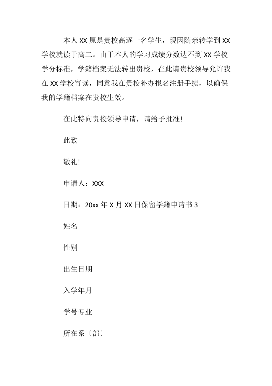 【荐】保留学籍申请书.docx_第2页