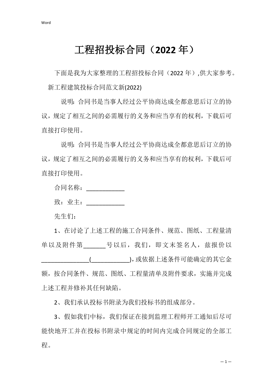 工程招投标合同（2022年）.docx_第1页