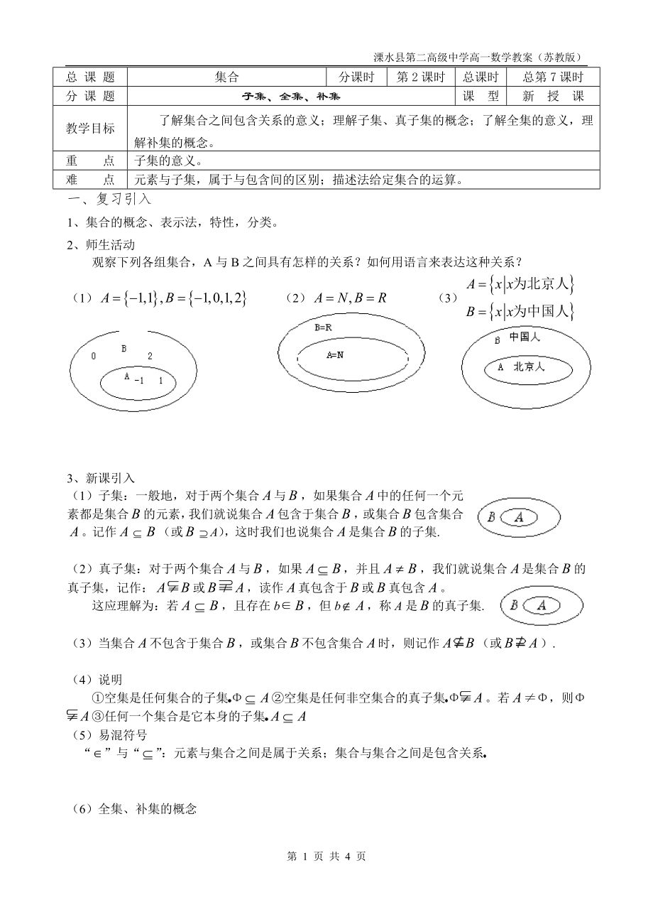 第07-08课时（子集、全集、补集）.doc_第1页