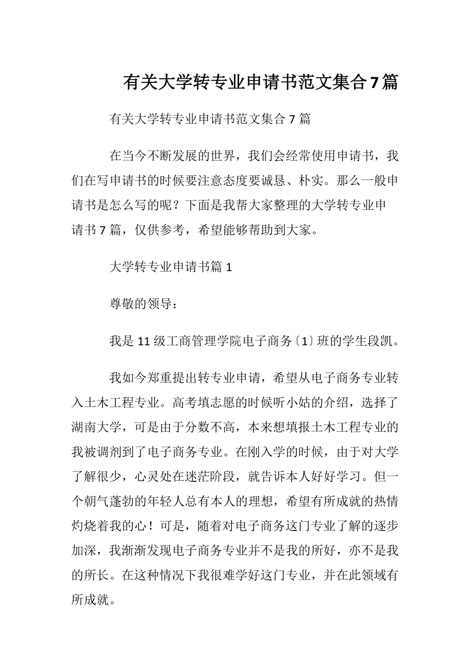 有关大学转专业申请书范文集合7篇.docx_第1页