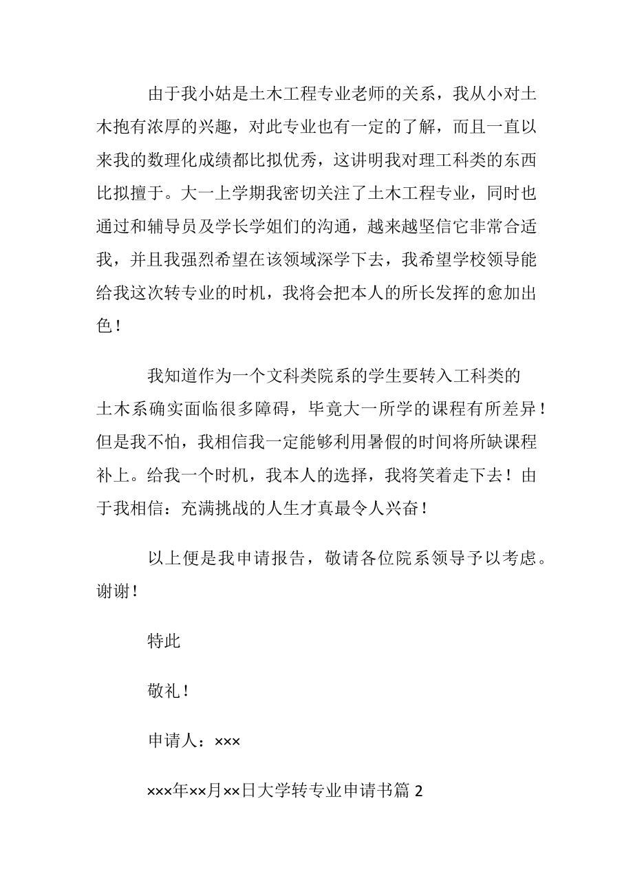 有关大学转专业申请书范文集合7篇.docx_第2页