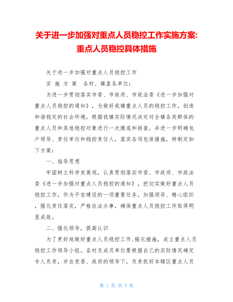 关于进一步加强对重点人员稳控工作实施方案-重点人员稳控具体措施.doc_第1页