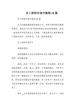 员工辞职申请书集锦15篇.docx