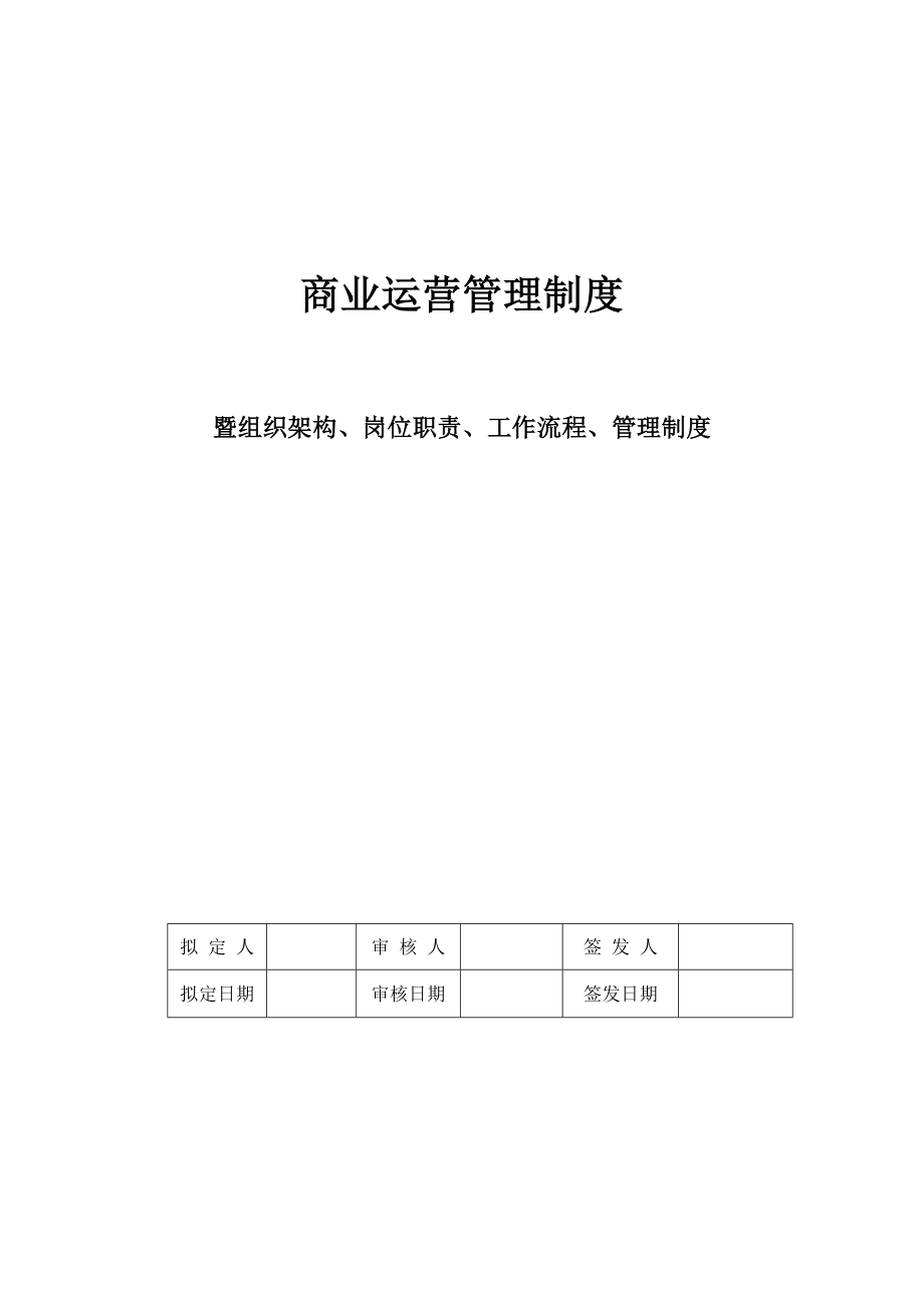 商业运营全套管理制度（组织架构、岗位职责、工作流程、管理制度）.doc_第1页