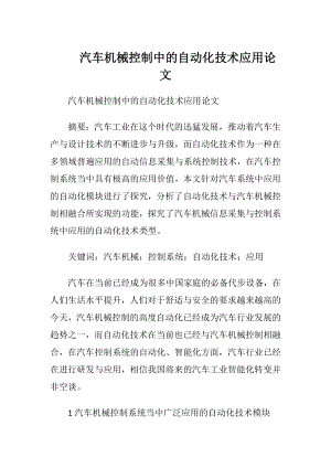 汽车机械控制中的自动化技术应用论文.docx