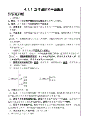 人教新课标初一数学第四章图形的初步认识知识点总结.doc