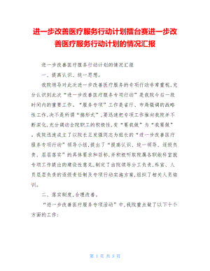 进一步改善医疗服务行动计划擂台赛进一步改善医疗服务行动计划的情况汇报.doc