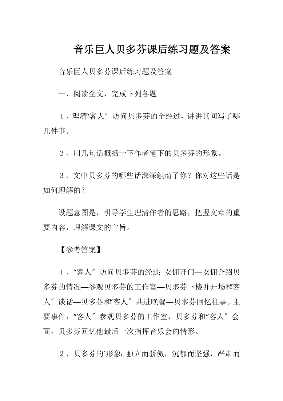 音乐巨人贝多芬课后练习题及答案.docx_第1页