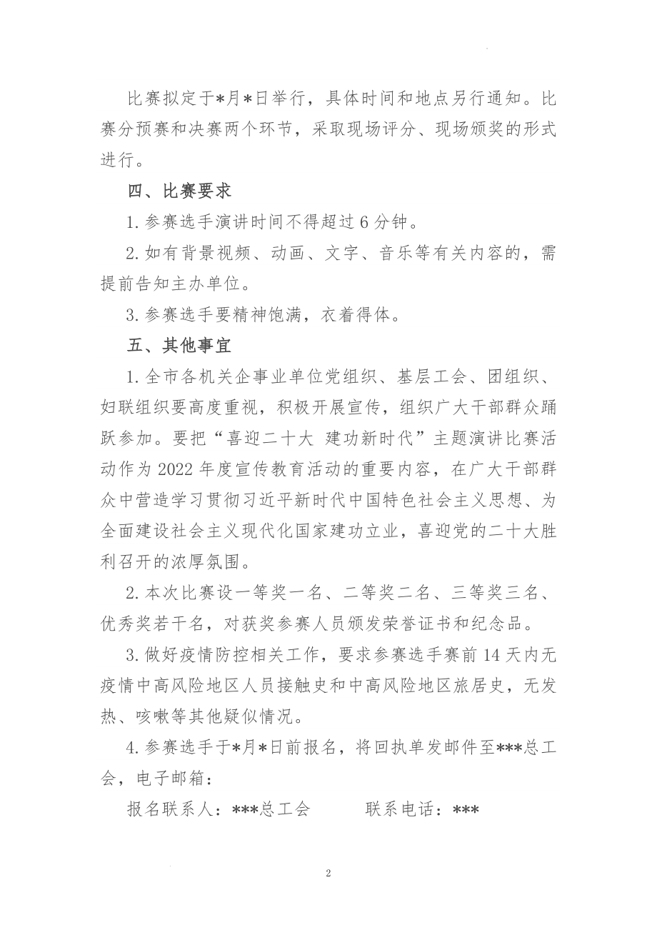 高中下学期“喜迎二十大 建功新时代”主题演讲比赛方案.docx_第2页