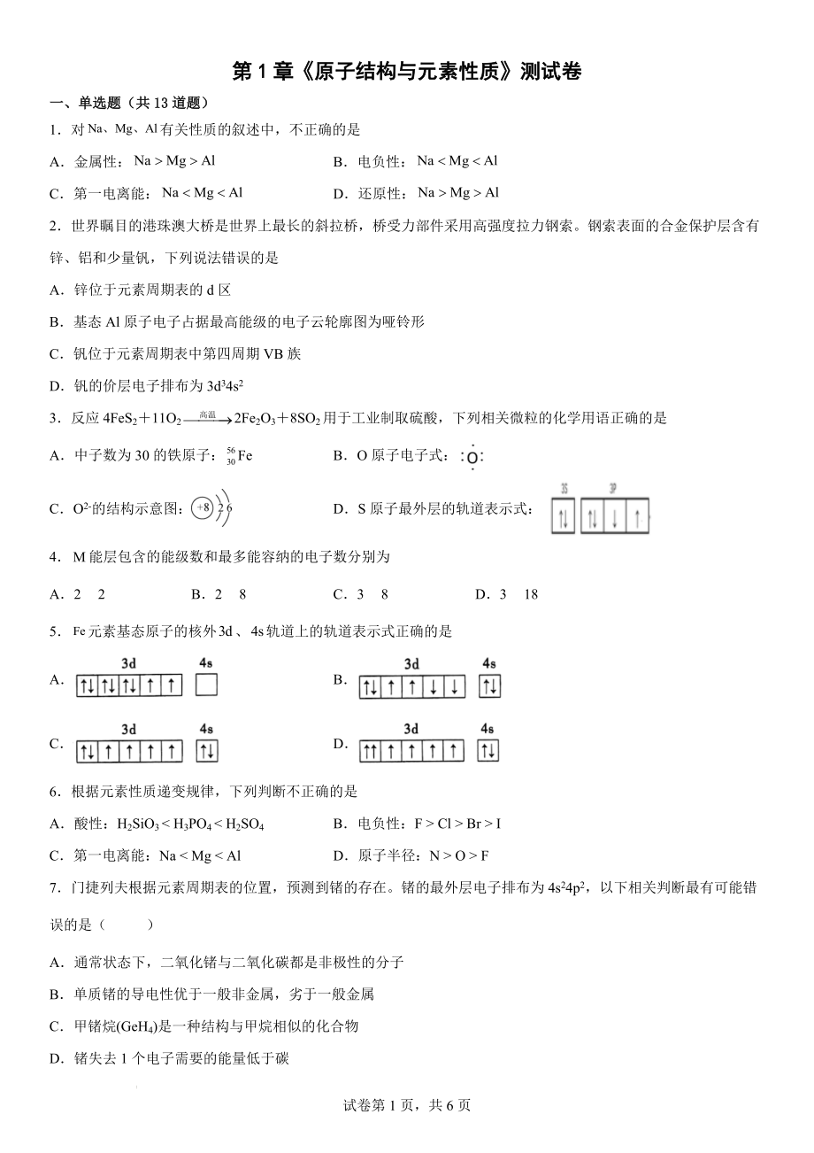 第1章《原子结构与元素性质》测试卷--高二化学鲁科版（2019）选择性必修2.docx_第1页