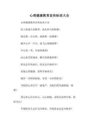 心理健康教育宣传标语大全.docx