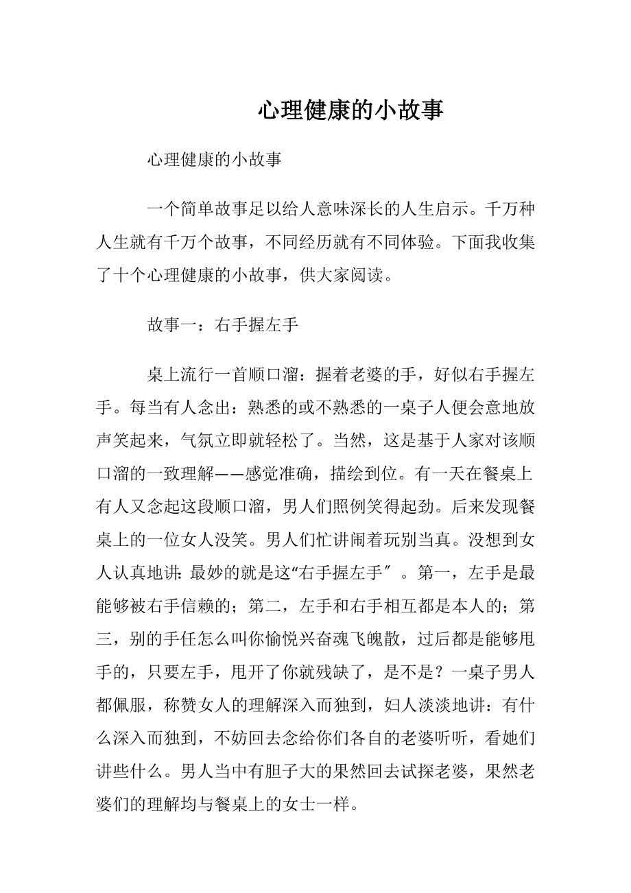 心理健康的小故事.docx_第1页