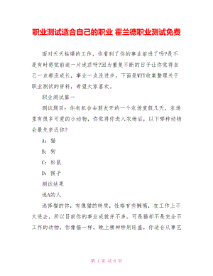 职业测试适合自己的职业 霍兰德职业测试免费.doc