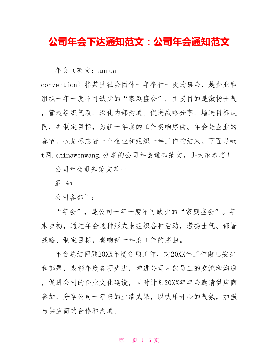 公司年会下达通知范文：公司年会通知范文.doc_第1页