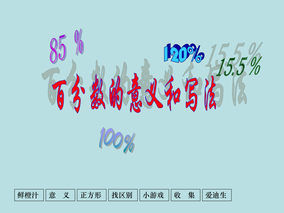 百分数的意义及读写法课件.ppt_第1页