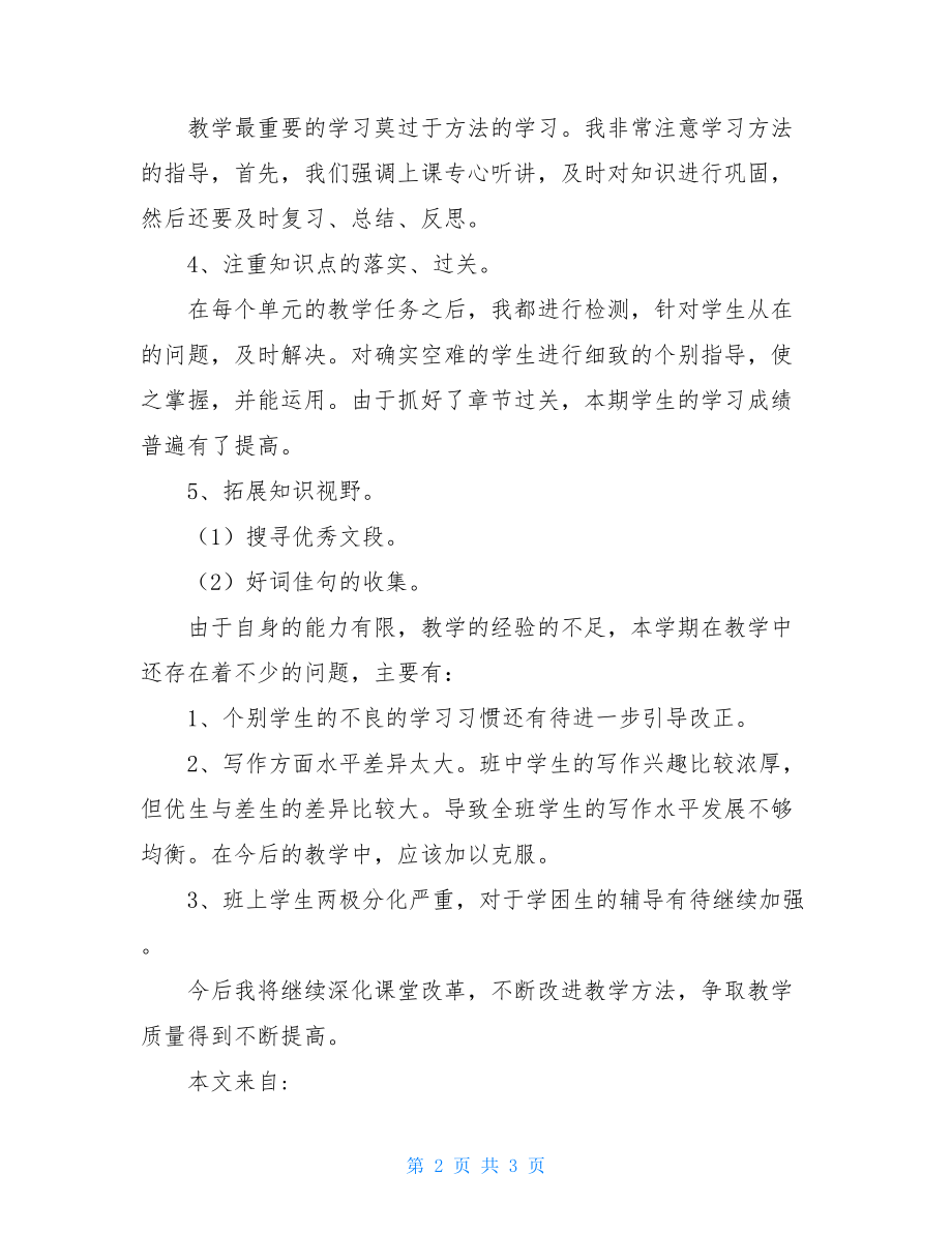 小学语文教师工作总结-小学语文教师个人总结.doc_第2页