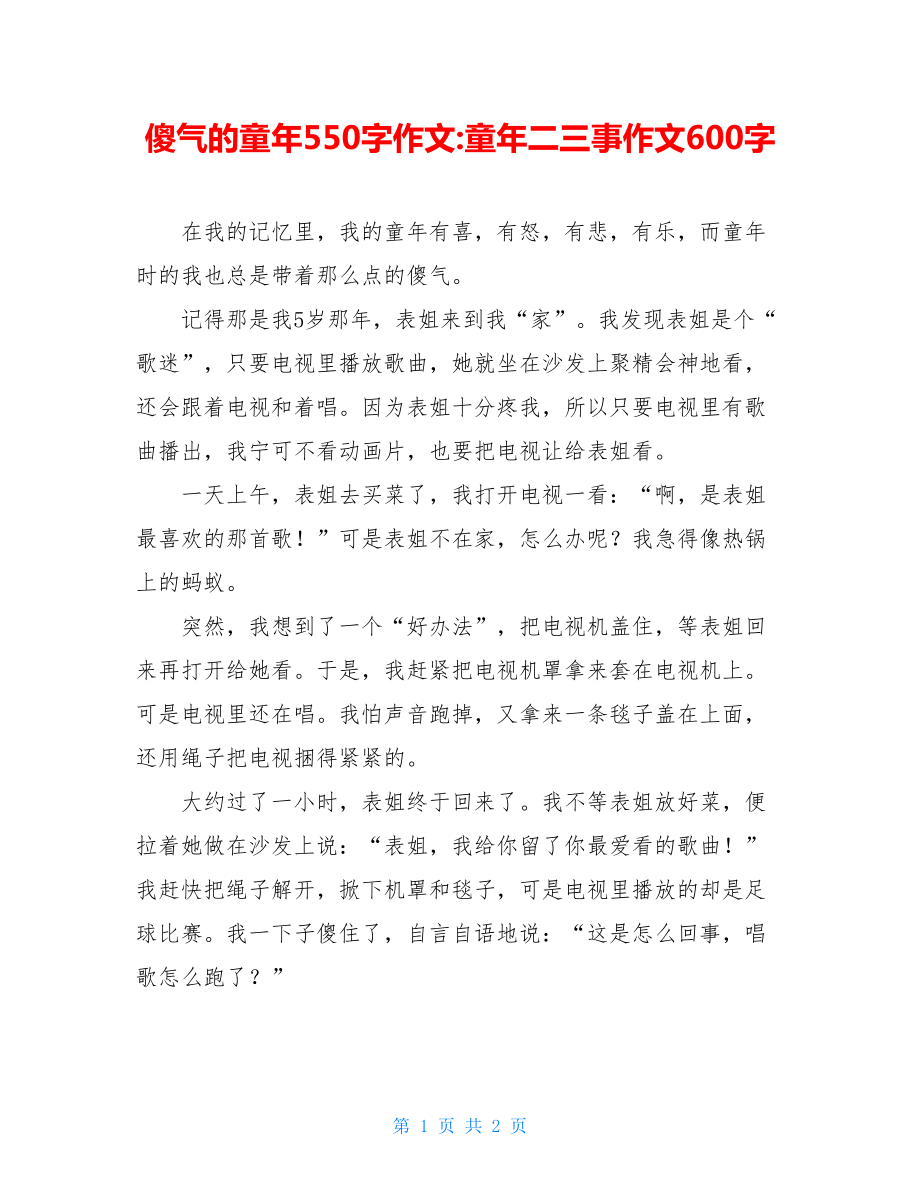 傻气的童年550字作文-童年二三事作文600字.doc_第1页