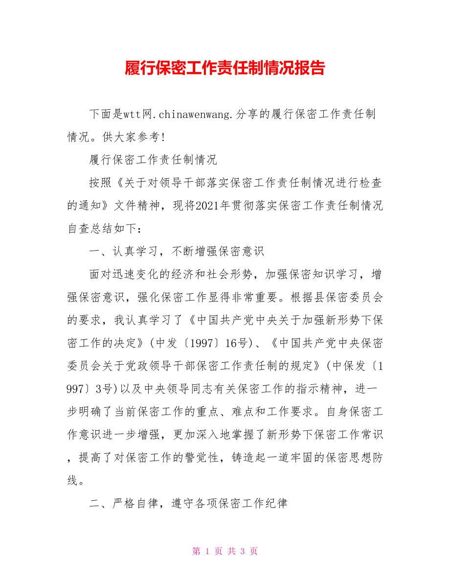 履行保密工作责任制情况报告.doc_第1页