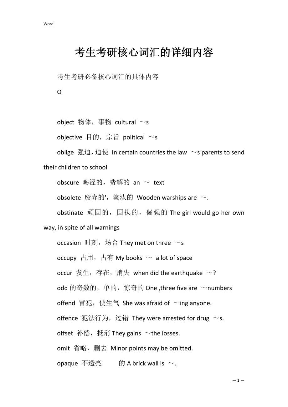 考生考研核心词汇的详细内容.docx_第1页