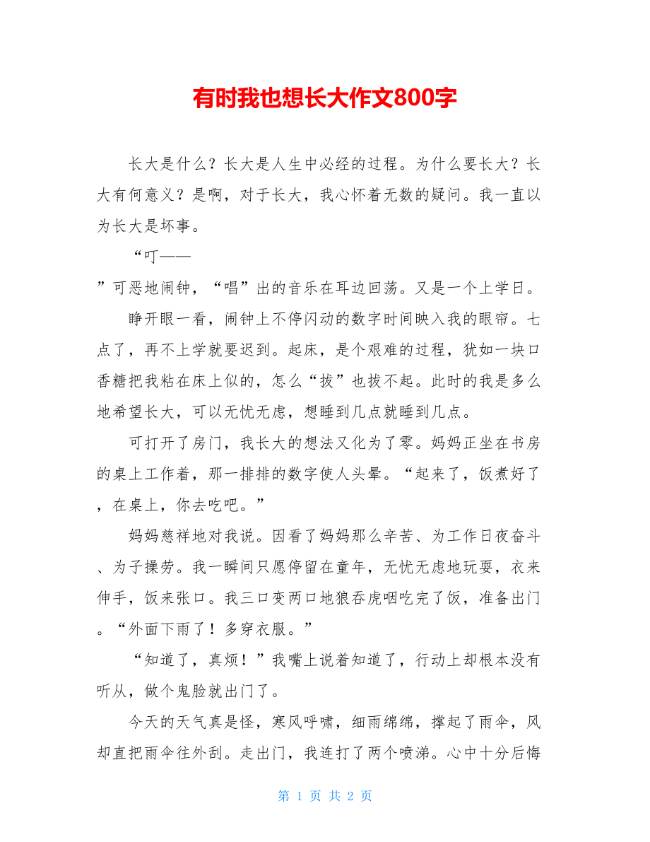 有时我也想长大作文800字.doc_第1页