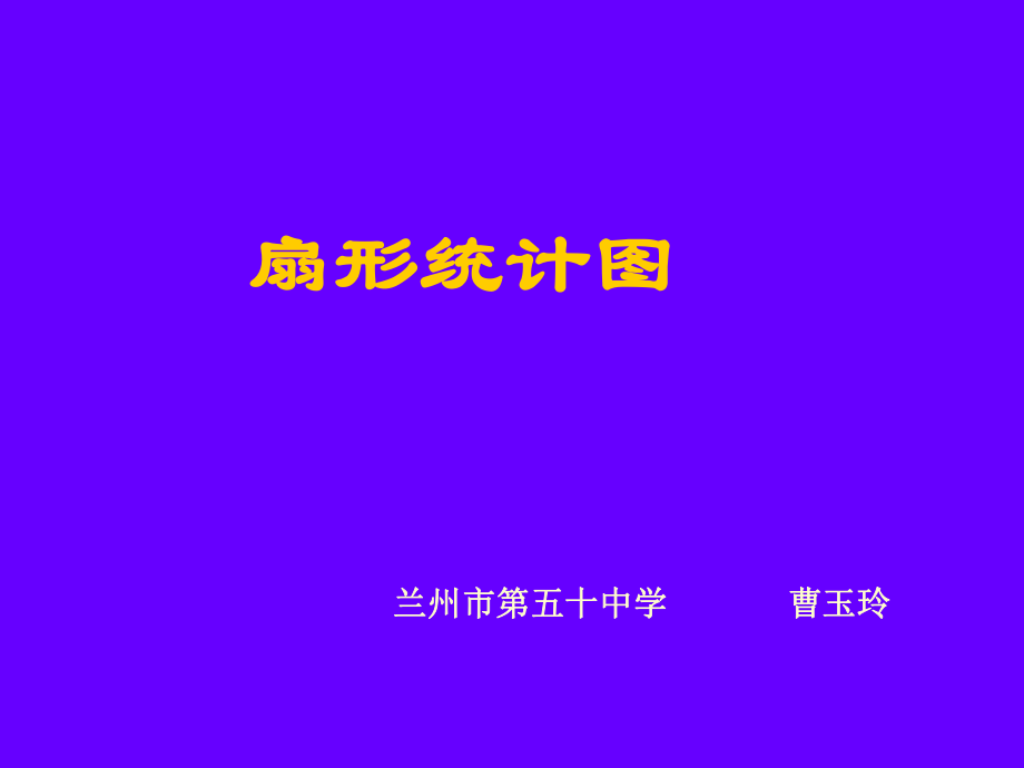 扇形统计图演示文稿.ppt_第1页