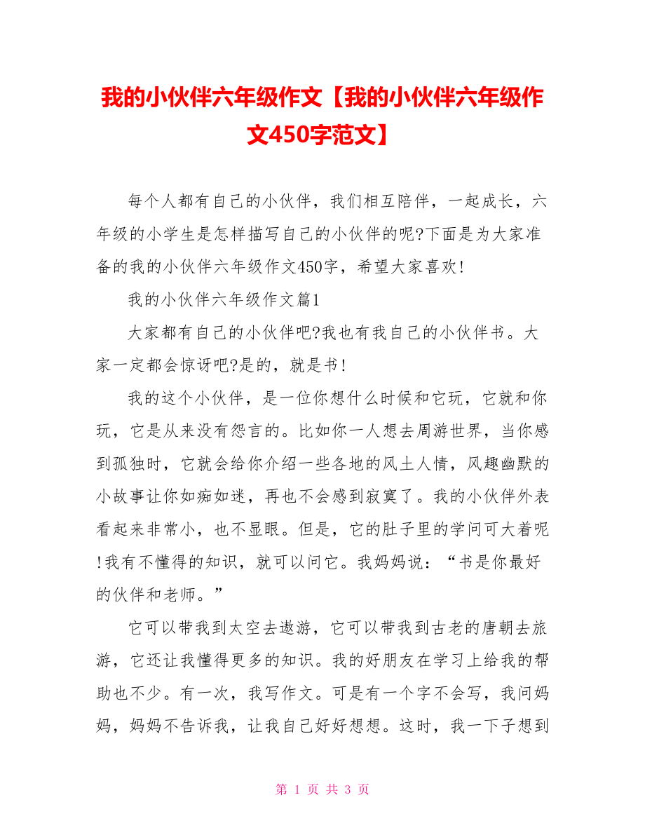 我的小伙伴六年级作文【我的小伙伴六年级作文450字范文】.doc_第1页