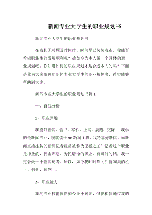 新闻专业大学生的职业规划书.docx