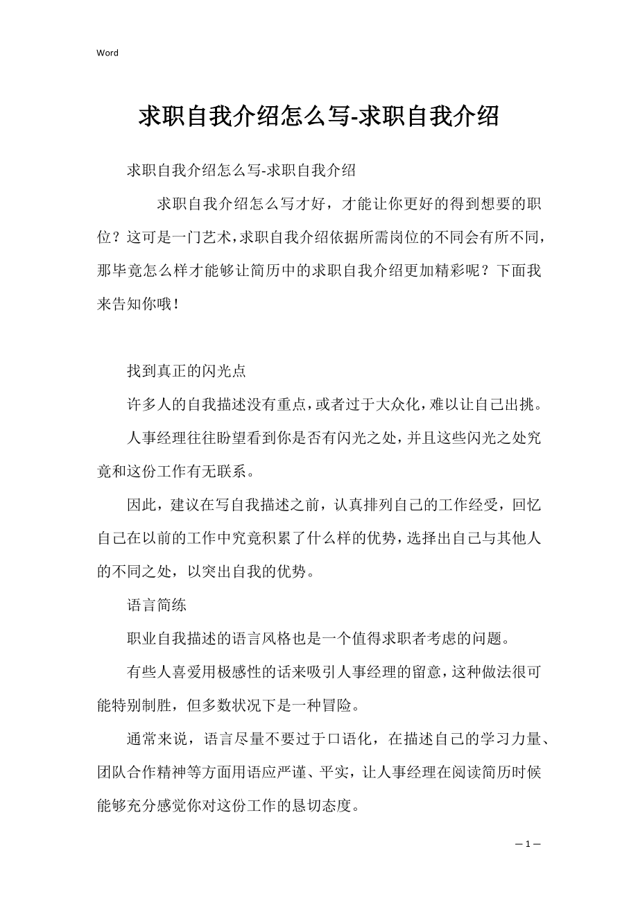 求职自我介绍怎么写-求职自我介绍.docx_第1页