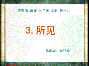 (苏教版)五年级语文上册课件.ppt