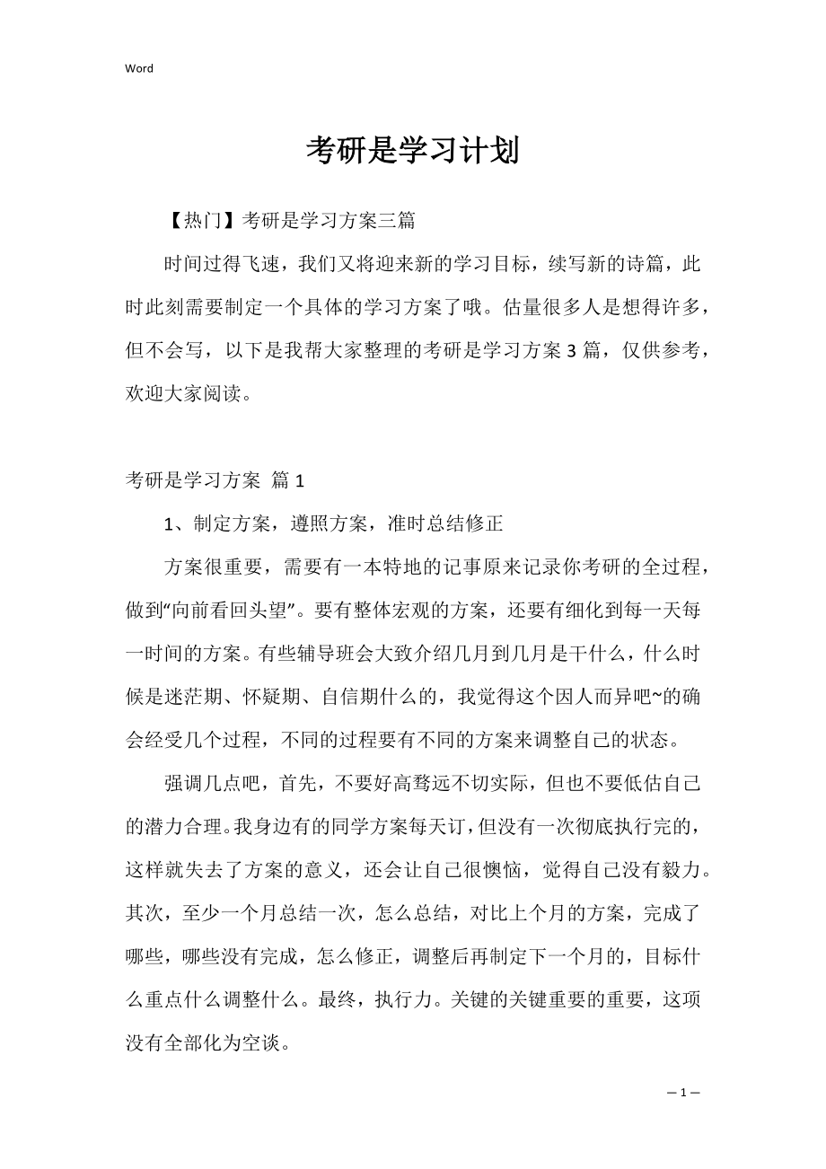 考研是学习计划_8.docx_第1页