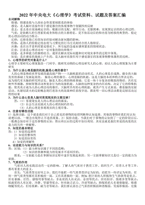 2022年中央电大《心理学》考试资料、试题及答案汇编【考前资料】.docx