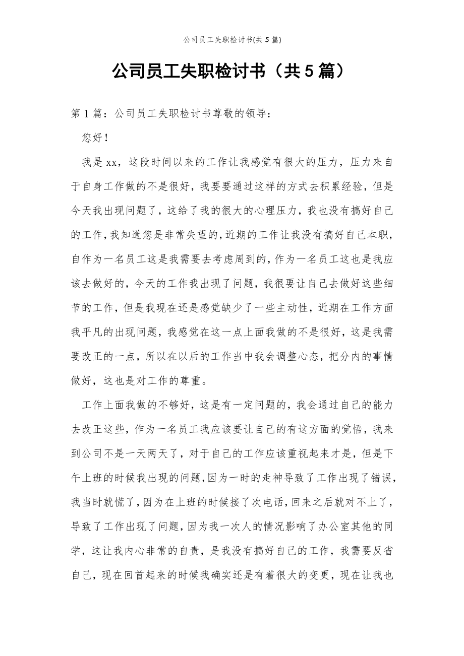 2022年范文范本公司员工失职检讨书(共5篇) .doc_第2页