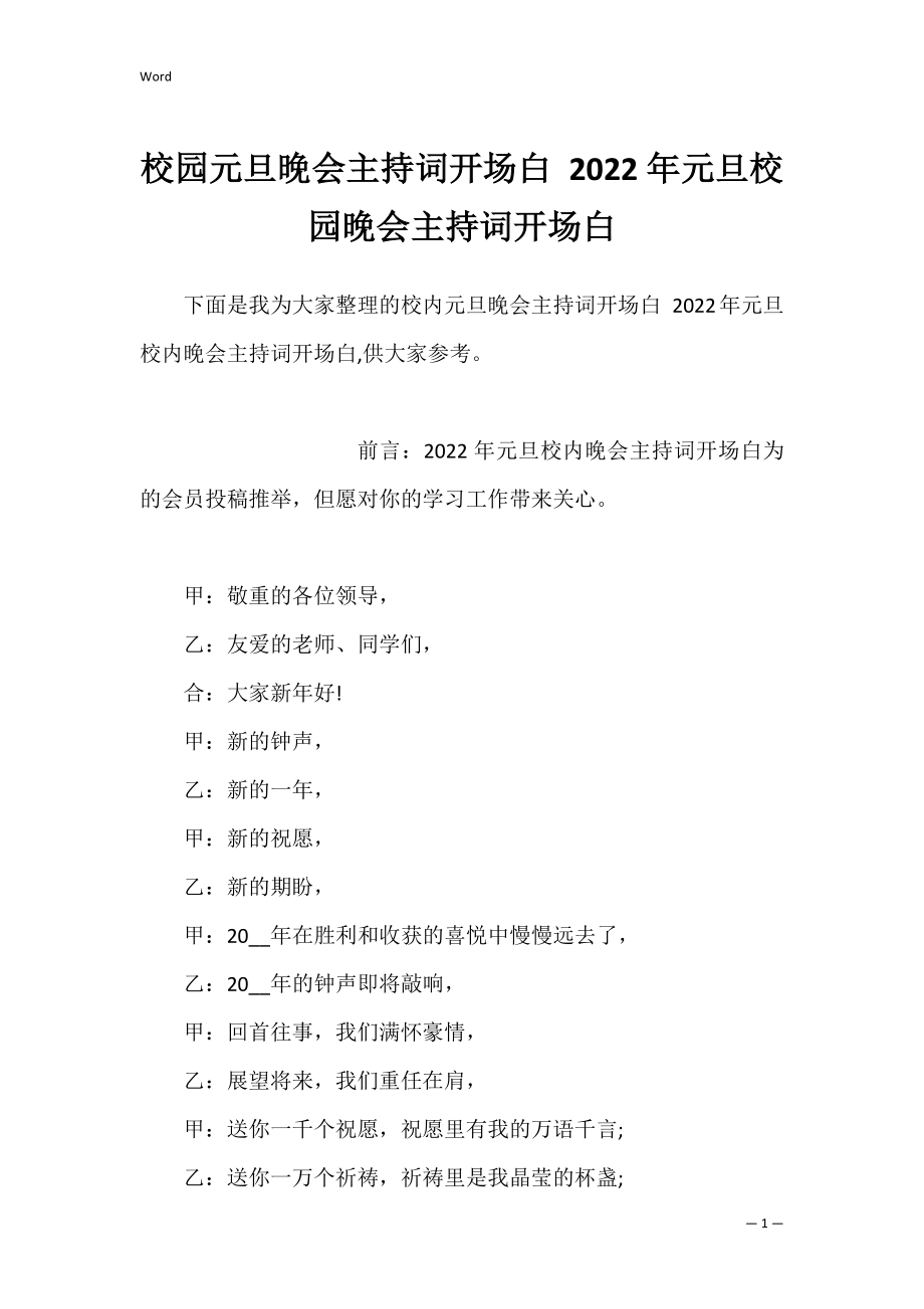 校园元旦晚会主持词开场白 2022年元旦校园晚会主持词开场白.docx_第1页