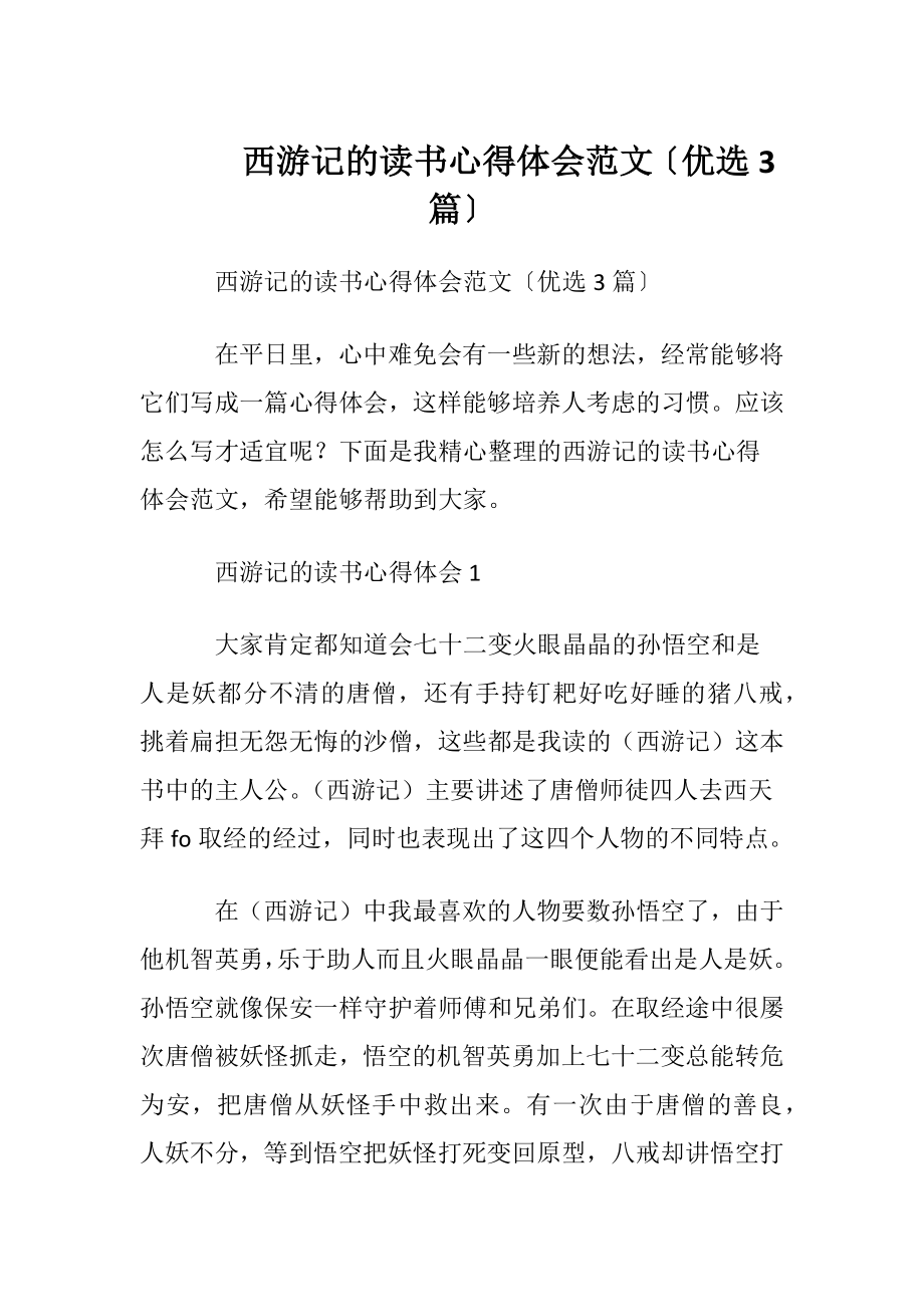 西游记的读书心得体会范文〔优选3篇〕.docx_第1页