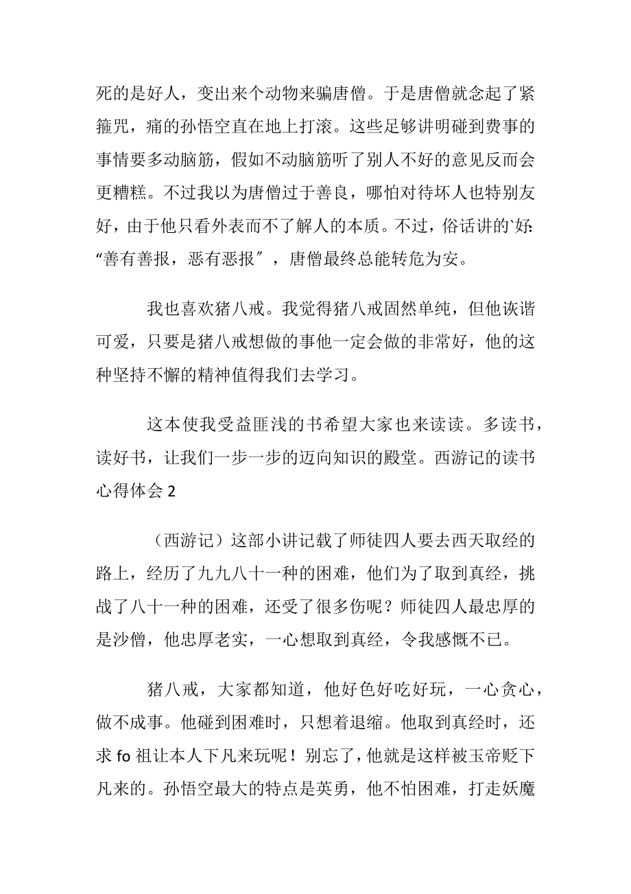 西游记的读书心得体会范文〔优选3篇〕.docx_第2页