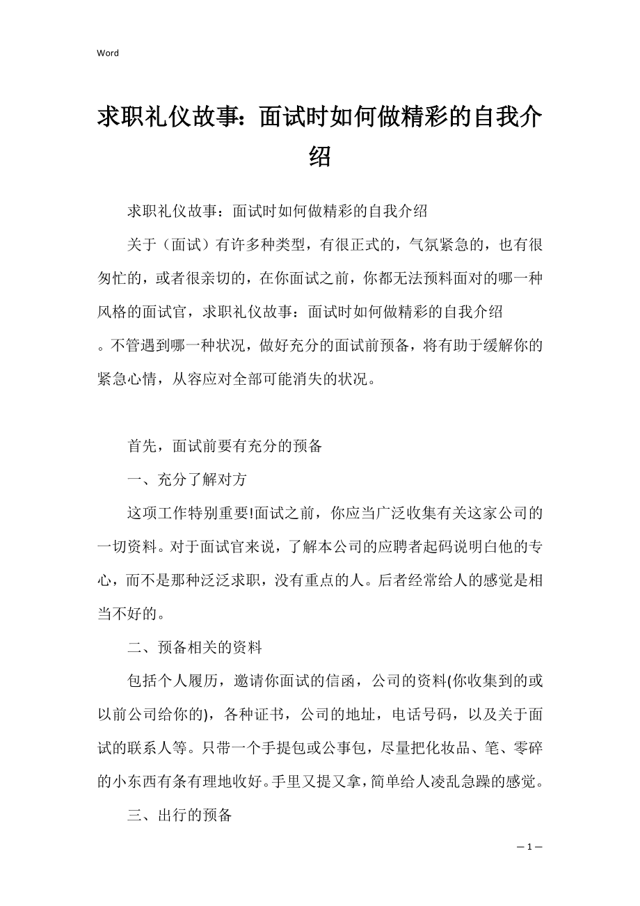 求职礼仪故事：面试时如何做精彩的自我介绍_1.docx_第1页