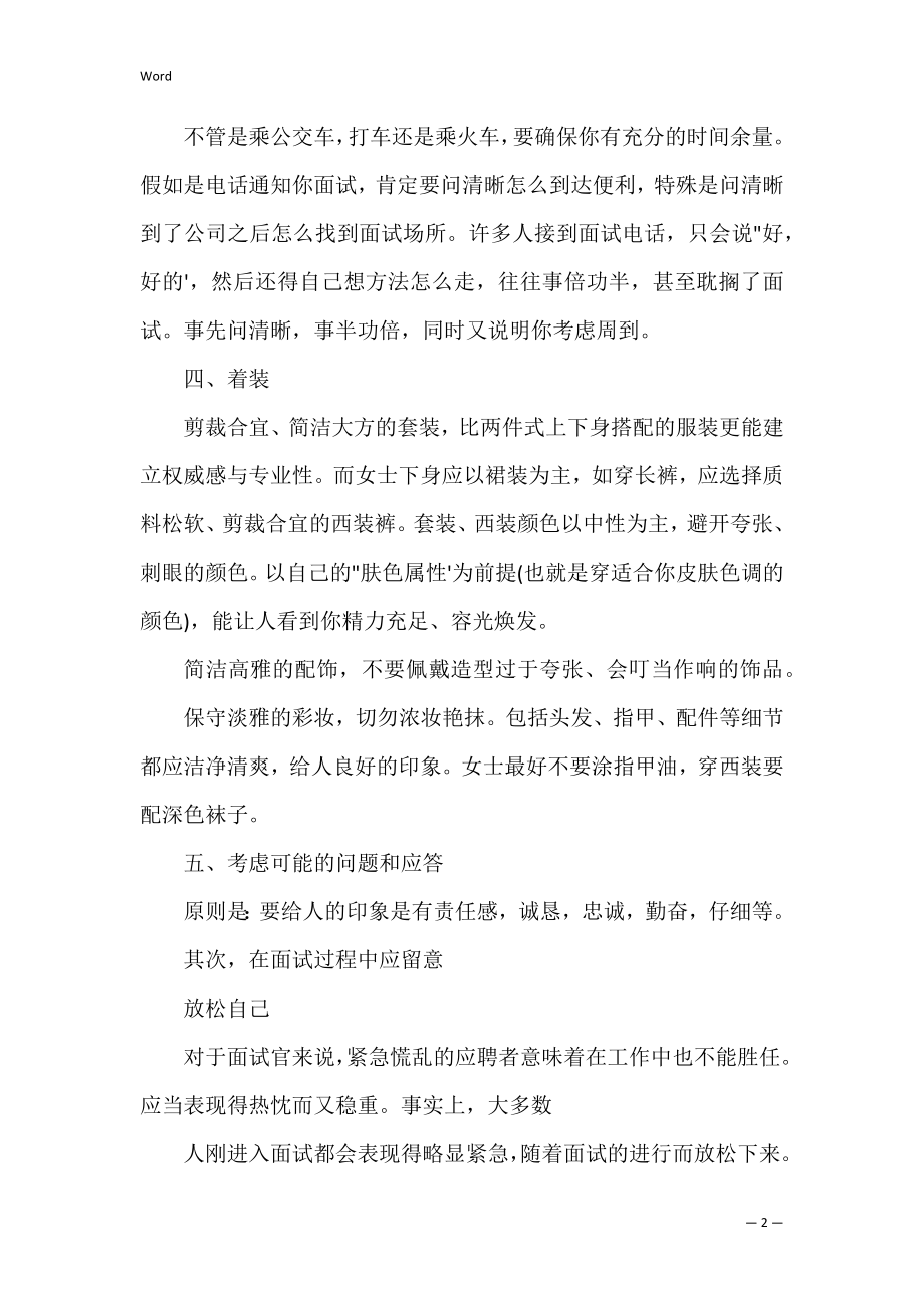 求职礼仪故事：面试时如何做精彩的自我介绍_1.docx_第2页