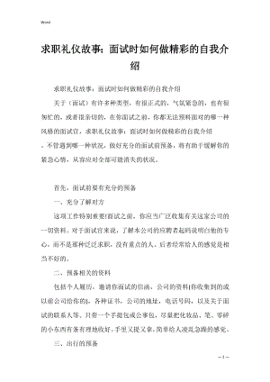 求职礼仪故事：面试时如何做精彩的自我介绍_1.docx