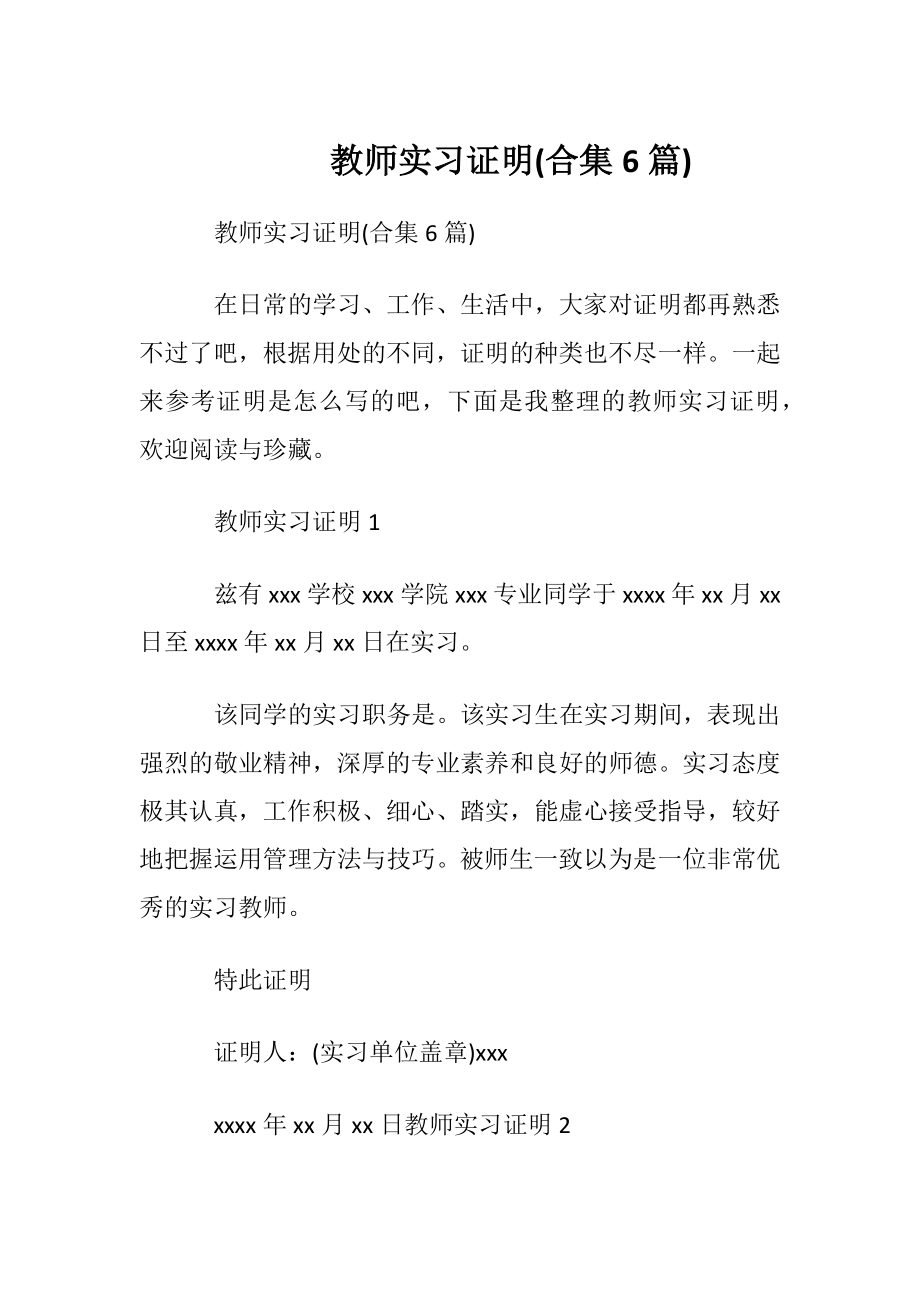 教师实习证明(合集6篇).docx_第1页