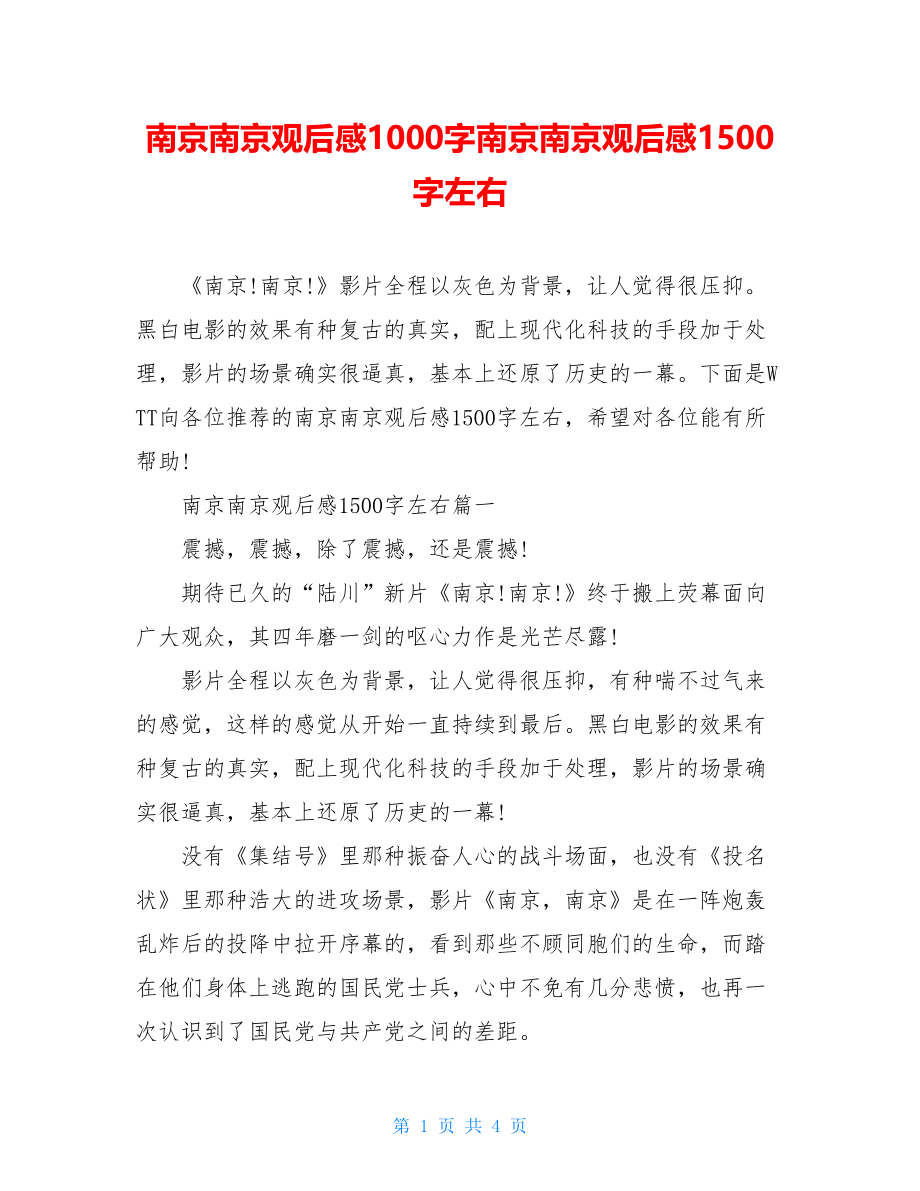 南京南京观后感1000字南京南京观后感1500字左右.doc_第1页