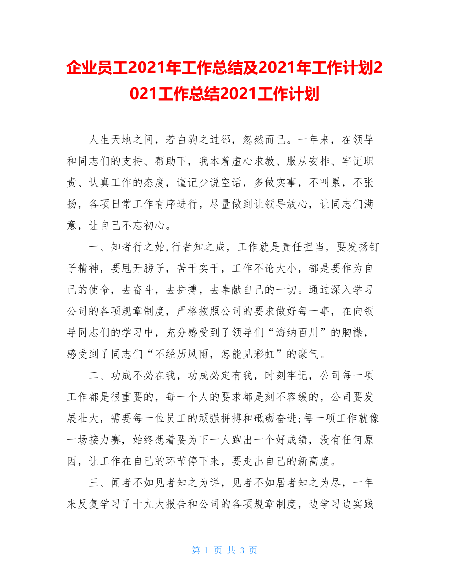 企业员工2021年工作总结及2021年工作计划2021工作总结2021工作计划.doc_第1页