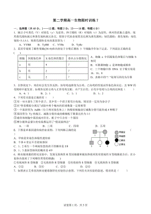 高一下学期生物限时训练7.docx