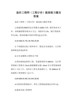 造价工程师（工程计价）提高练习题含答案.docx