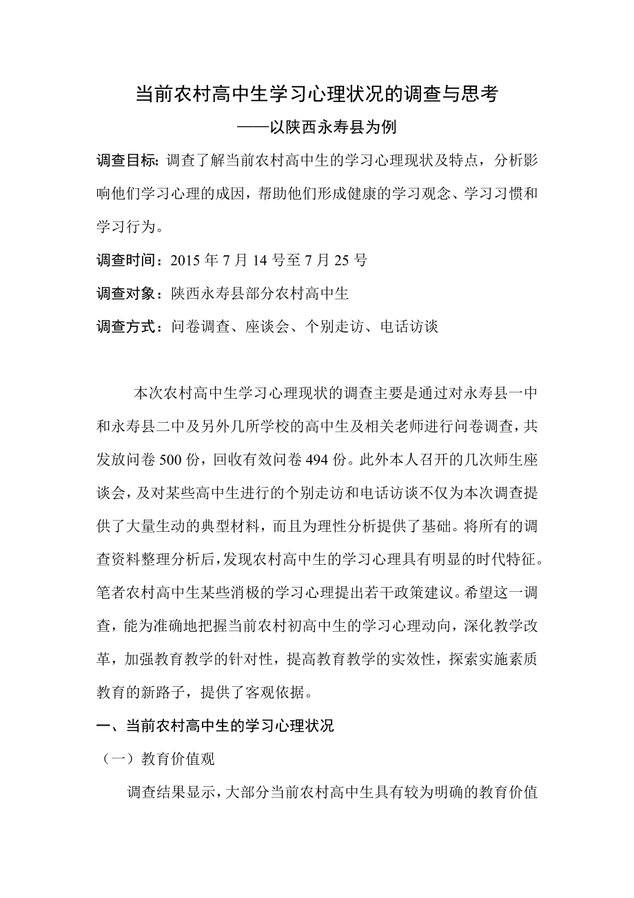 当代农村中学生学习心理的调查报告.doc_第1页