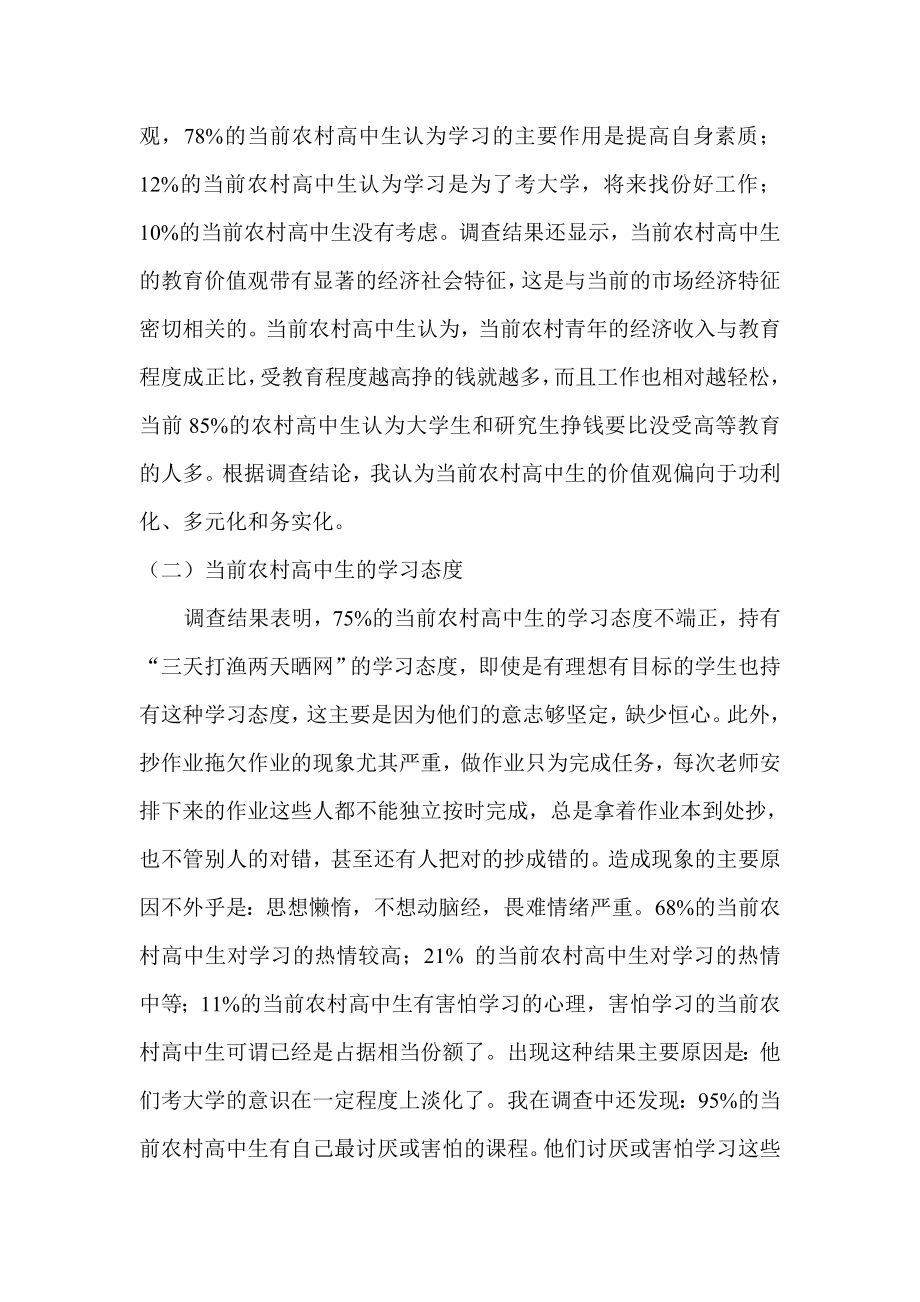 当代农村中学生学习心理的调查报告.doc_第2页