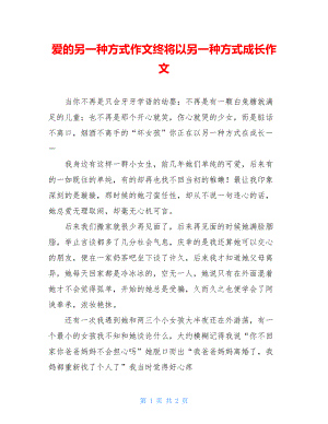 爱的另一种方式作文终将以另一种方式成长作文.doc