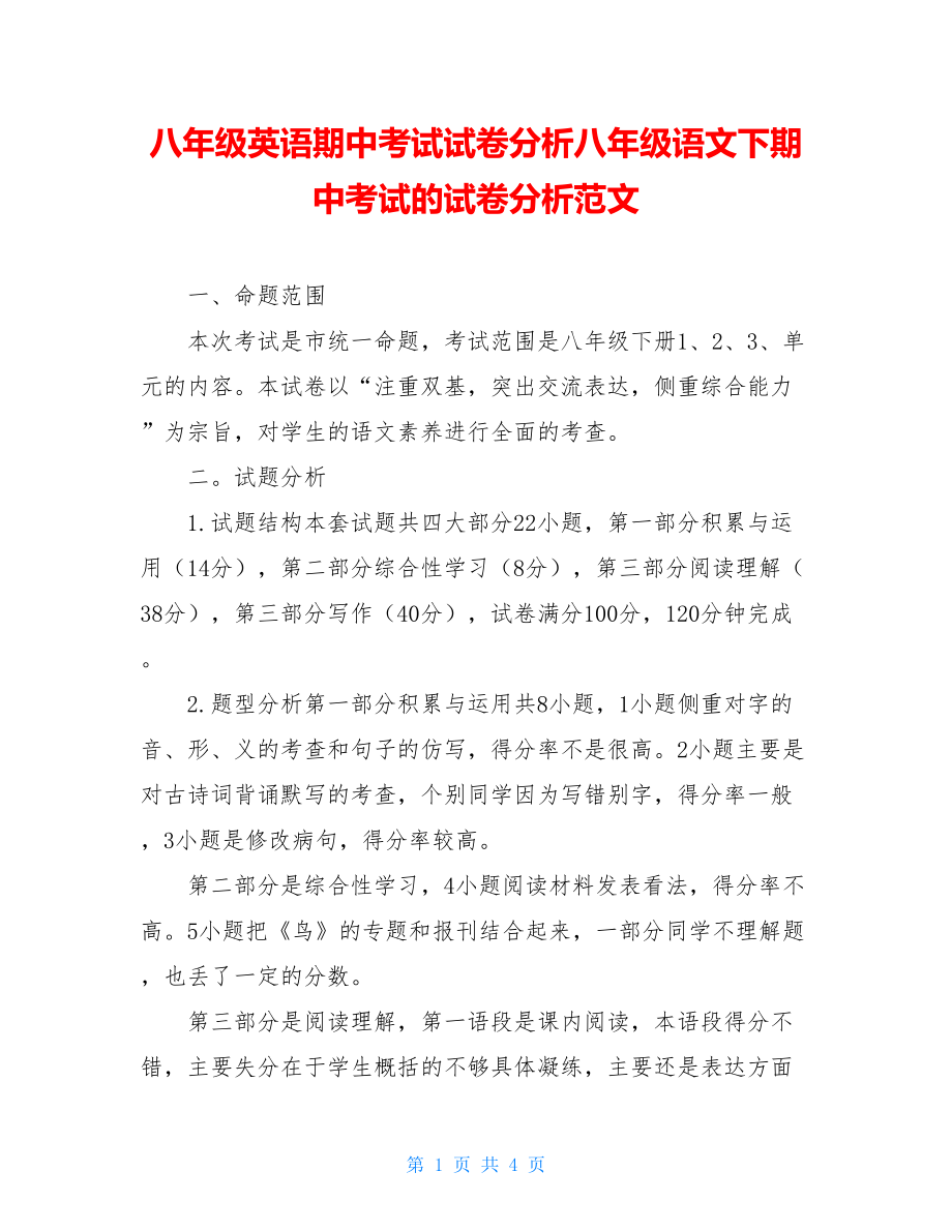 八年级英语期中考试试卷分析八年级语文下期中考试的试卷分析范文.doc_第1页