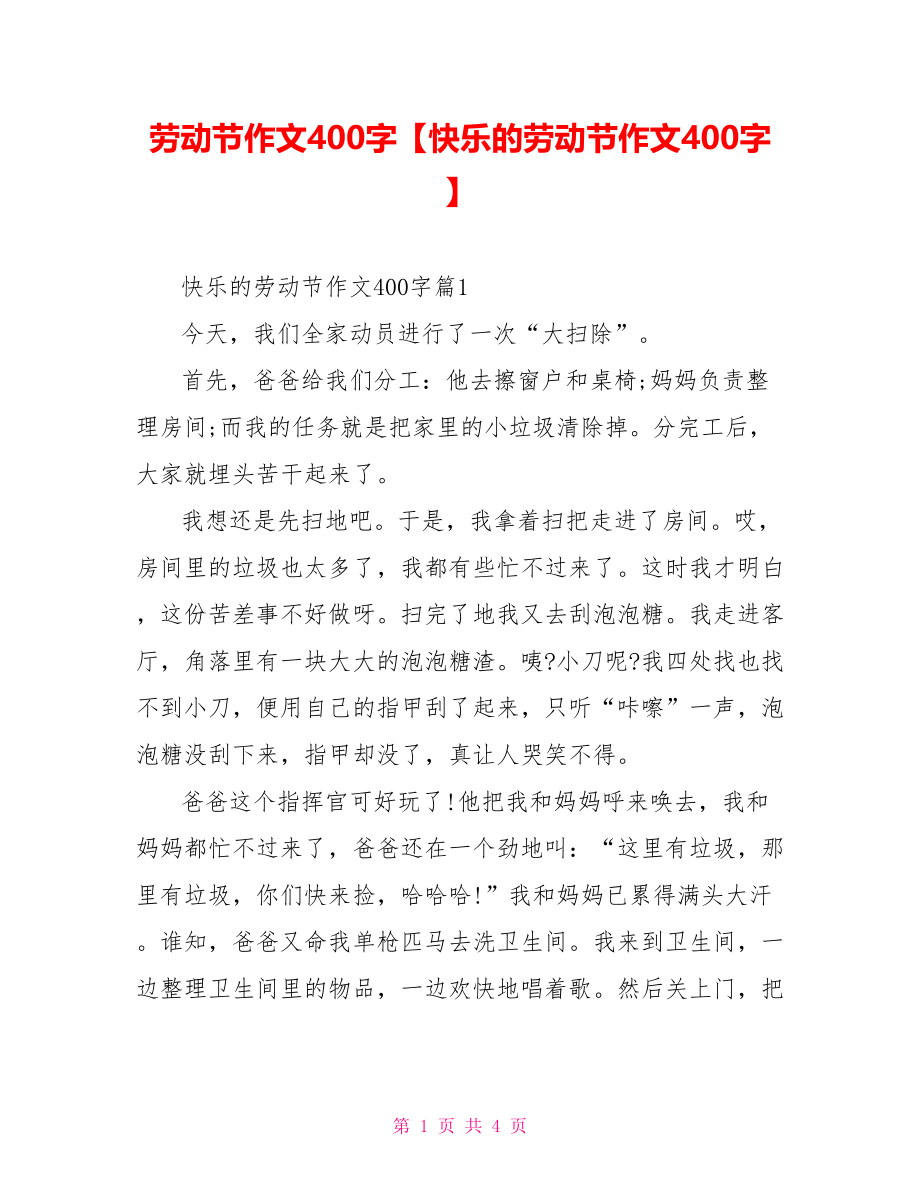 劳动节作文400字【快乐的劳动节作文400字】.doc_第1页