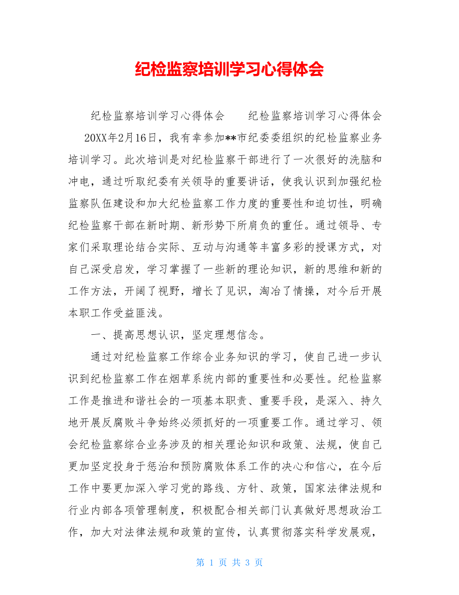 纪检监察培训学习心得体会.doc_第1页